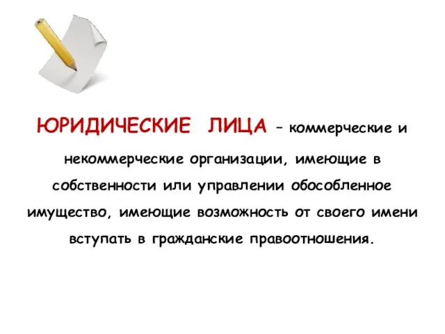 ЮРИДИЧЕСКИЕ ЛИЦА – коммерческие и некоммерческие организации, имеющие в собственности