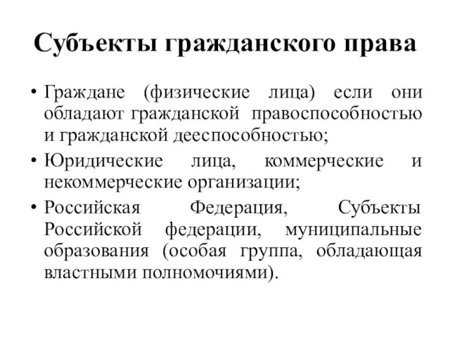 Субъекты гражданского права Граждане (физические лица) если они обладают гражданской