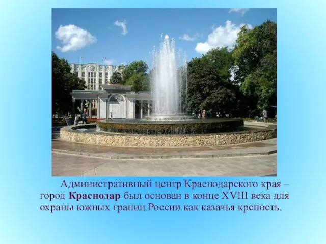 Административный центр Краснодарского края – город Краснодар был основан в