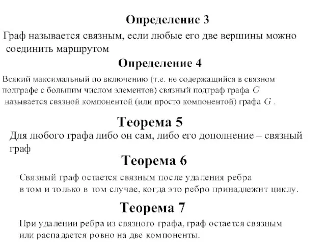 Для любого графа либо он сам, либо его дополнение –