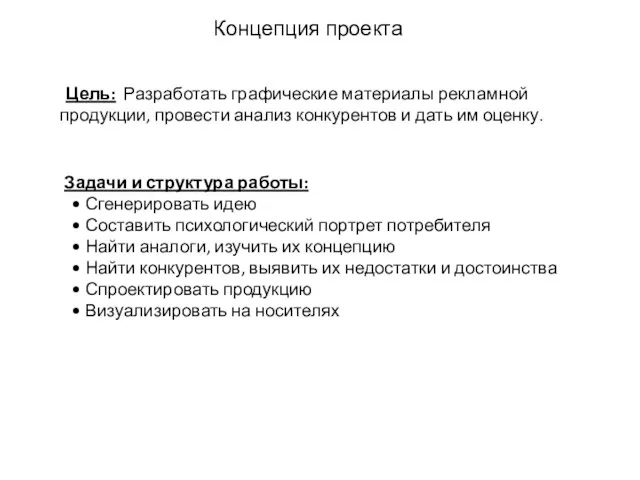 Концепция проекта Цель: Разработать графические материалы рекламной продукции, провести анализ