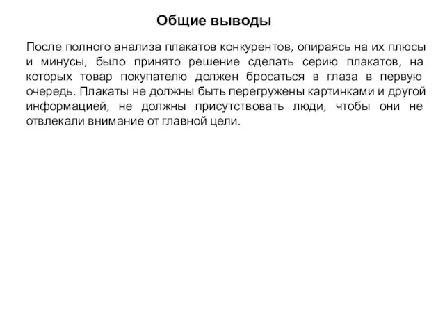 Общие выводы После полного анализа плакатов конкурентов, опираясь на их