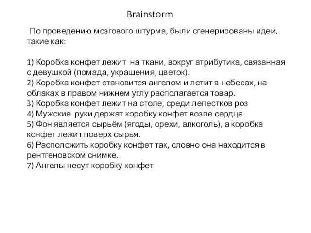 Brainstorm По проведению мозгового штурма, были сгенерированы идеи, такие как: