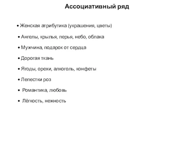 Ассоциативный ряд • Женская атрибутика (украшения, цветы) • Ангелы, крылья,