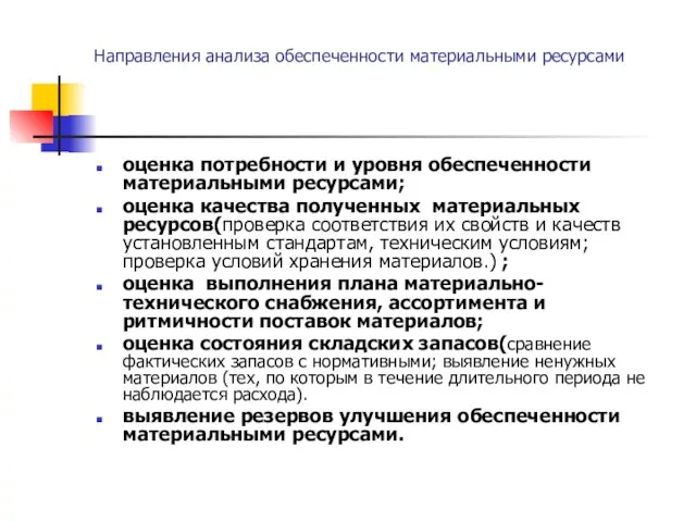 Направления анализа обеспеченности материальными ресурсами оценка потребности и уровня обеспеченности