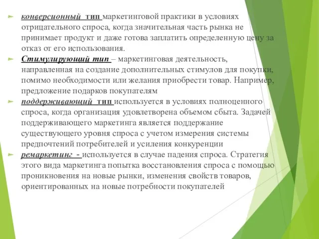 конверсионный тип маркетинговой практики в условиях отрицательного спроса, когда значительная