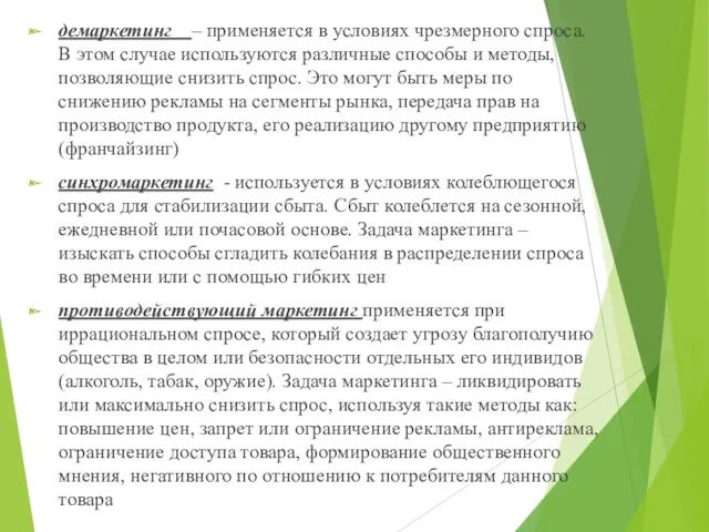 демаркетинг – применяется в условиях чрезмерного спроса. В этом случае