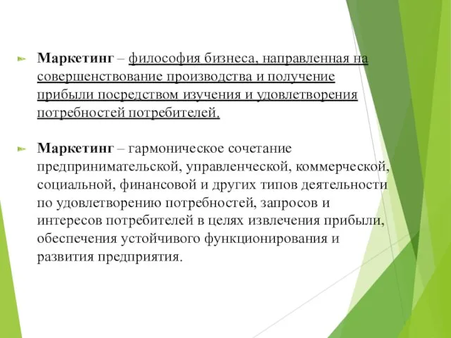 Маркетинг – философия бизнеса, направленная на совершенствование производства и получение