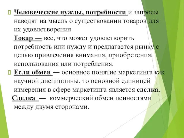 Человеческие нужды, потребности и запросы наводят на мысль о существовании