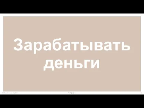 Зарабатывать деньги ©Oriflame Cosmetics AG, 2018