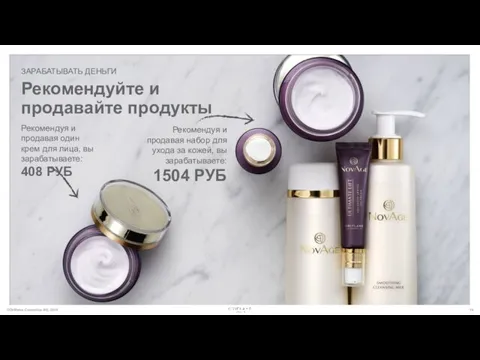 ©Oriflame Cosmetics AG, 2018 ЗАРАБАТЫВАТЬ ДЕНЬГИ Рекомендуйте и продавайте продукты