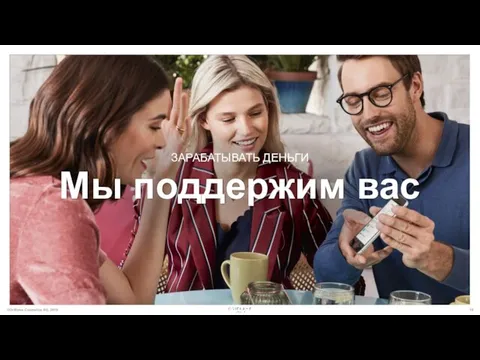 Мы поддержим вас ©Oriflame Cosmetics AG, 2018 ЗАРАБАТЫВАТЬ ДЕНЬГИ