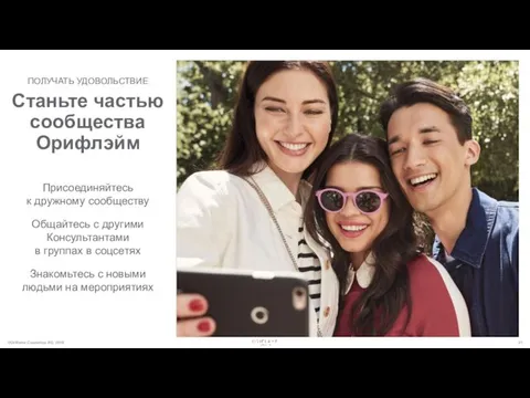 ©Oriflame Cosmetics AG, 2018 ПОЛУЧАТЬ УДОВОЛЬСТВИЕ Станьте частью сообщества Орифлэйм