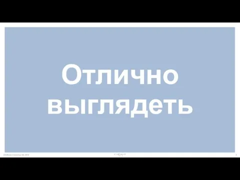 Отлично выглядеть ©Oriflame Cosmetics AG, 2018