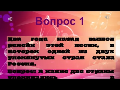 Вопрос 1 Два года назад вышел ремейк этой песни, в