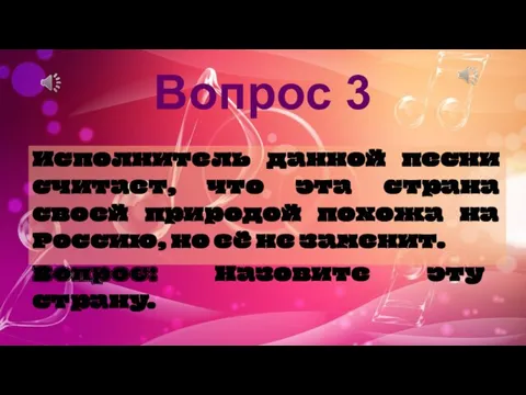 Исполнитель данной песни считает, что эта страна своей природой похожа на Россию, но