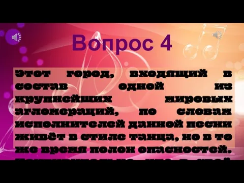 Этот город, входящий в состав одной из крупнейших мировых агломераций, по словам исполнителей