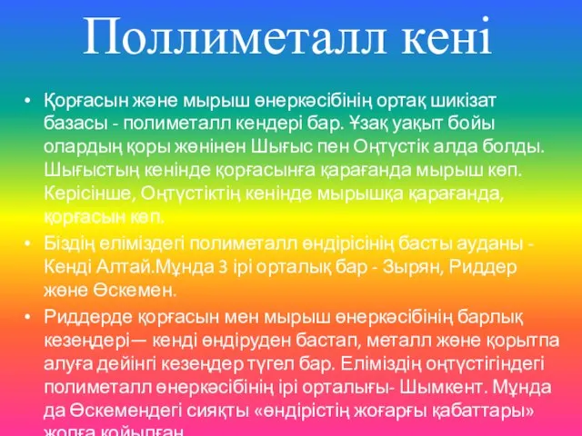 Поллиметалл кені Қорғасын және мырыш өнеркәсібінің ортақ шикізат базасы -