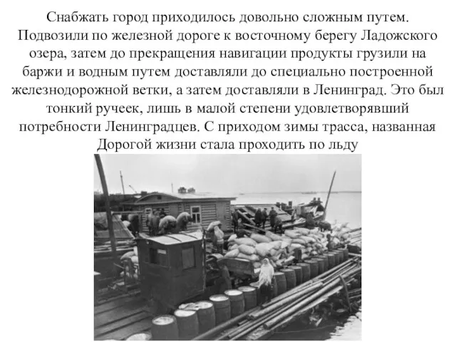 Снабжать город приходилось довольно сложным путем. Подвозили по железной дороге