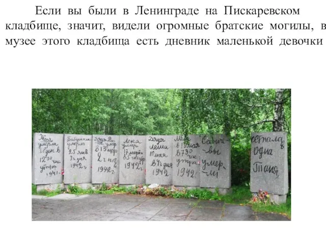 Если вы были в Ленинграде на Пискаревском кладбище, значит, видели