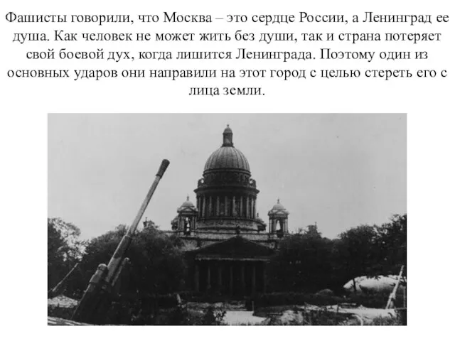Фашисты говорили, что Москва – это сердце России, а Ленинград