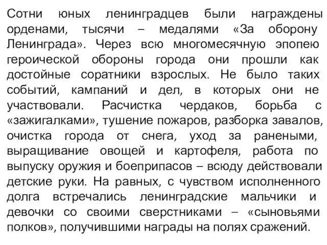 Сотни юных ленинградцев были награждены орденами, тысячи – медалями «За