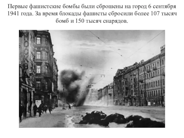 Первые фашистские бомбы были сброшены на город 6 сентября 1941