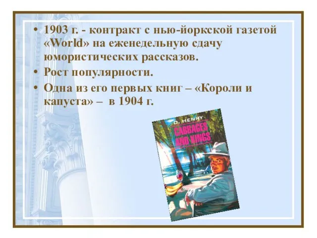 1903 г. - контракт с нью-йоркской газетой «World» на еженедельную