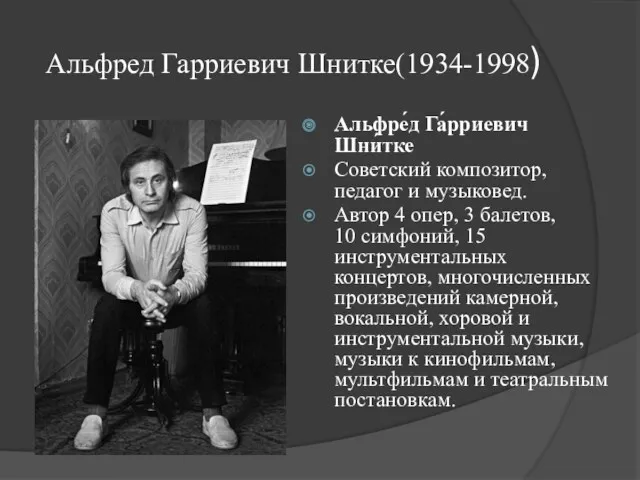 Альфред Гарриевич Шнитке(1934-1998) Альфре́д Га́рриевич Шни́тке Советский композитор, педагог и