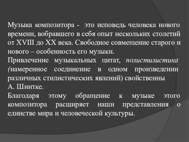 Музыка композитора - это исповедь человека нового времени, вобравшего в