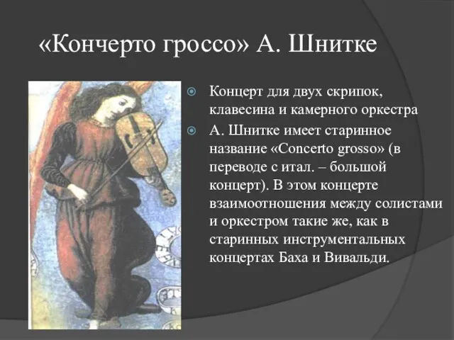 «Кончерто гроссо» А. Шнитке Концерт для двух скрипок, клавесина и