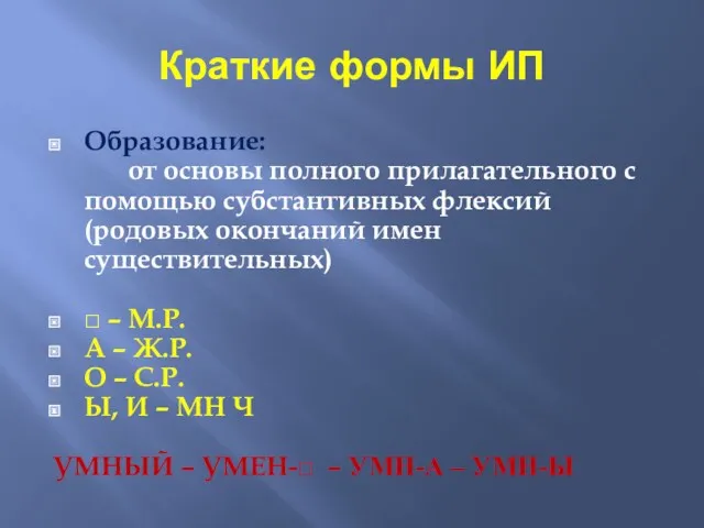 Краткие формы ИП Образование: от основы полного прилагательного с помощью