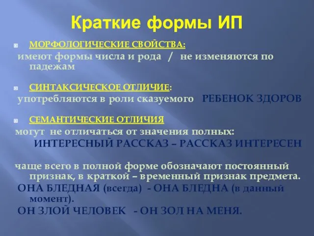 Краткие формы ИП МОРФОЛОГИЧЕСКИЕ СВОЙСТВА: имеют формы числа и рода