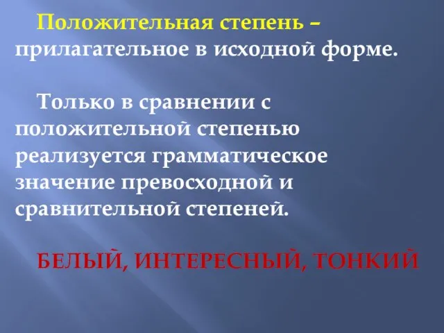 Положительная степень – прилагательное в исходной форме. Только в сравнении