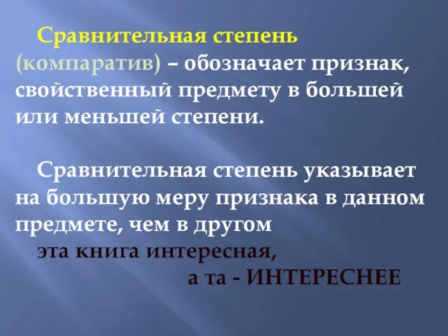 Сравнительная степень (компаратив) – обозначает признак, свойственный предмету в большей