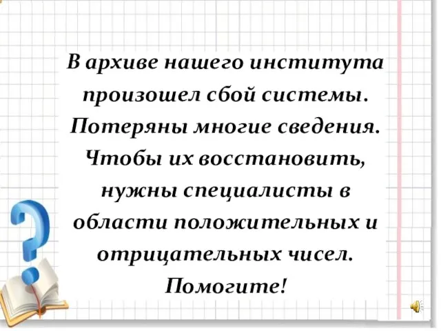 В архиве нашего института произошел сбой системы. Потеряны многие сведения.