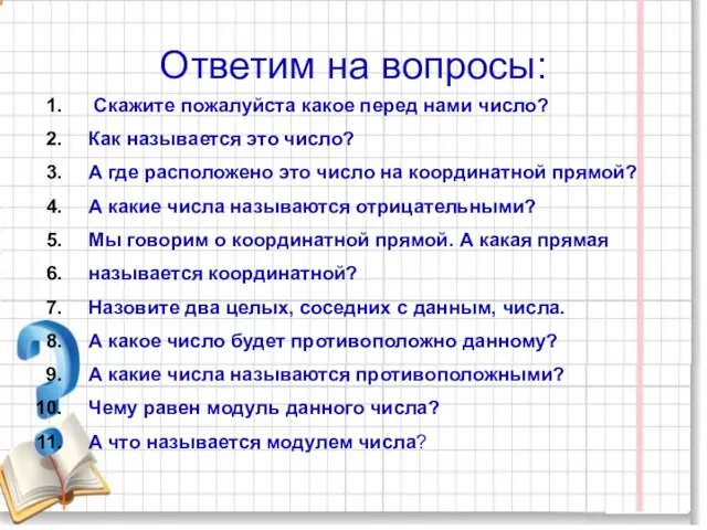 Ответим на вопросы: Скажите пожалуйста какое перед нами число? Как