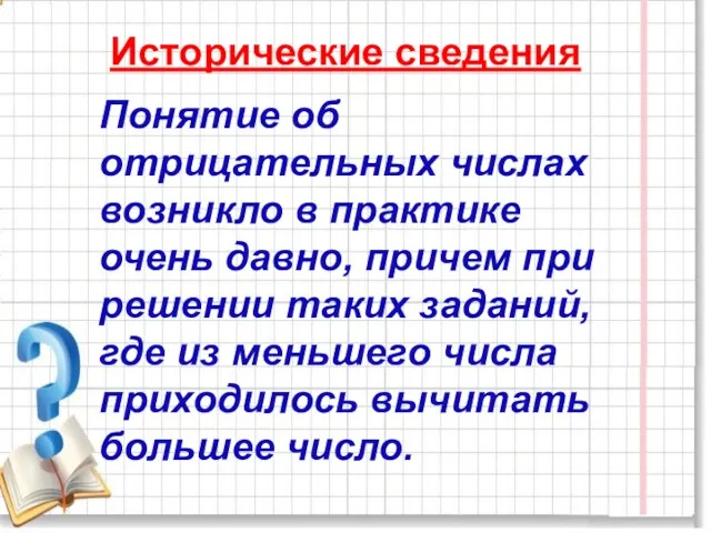 Исторические сведения Понятие об отрицательных числах возникло в практике очень