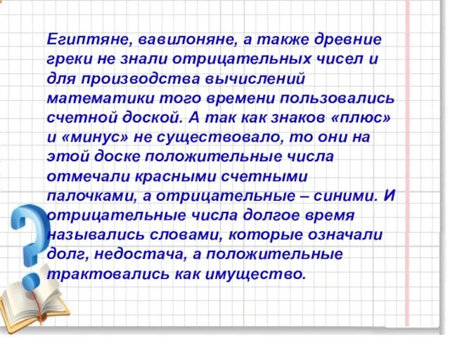 Египтяне, вавилоняне, а также древние греки не знали отрицательных чисел