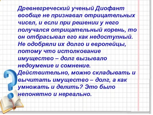 Древнегреческий ученый Диофант вообще не признавал отрицательных чисел, и если