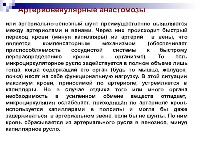 Артериовенулярные анастомозы или артериально-венозный шунт преимущественно выявляются между артериолами и