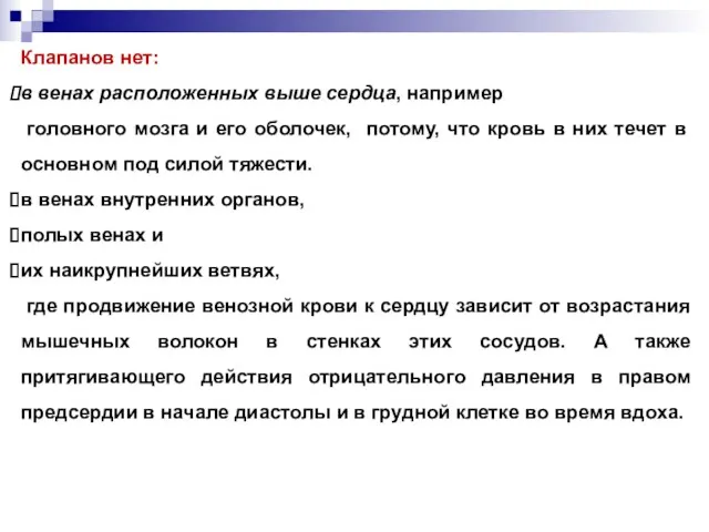 Клапанов нет: в венах расположенных выше сердца, например головного мозга