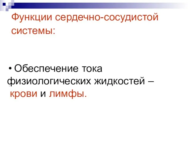 Функции сердечно-сосудистой системы: Обеспечение тока физиологических жидкостей – крови и лимфы.