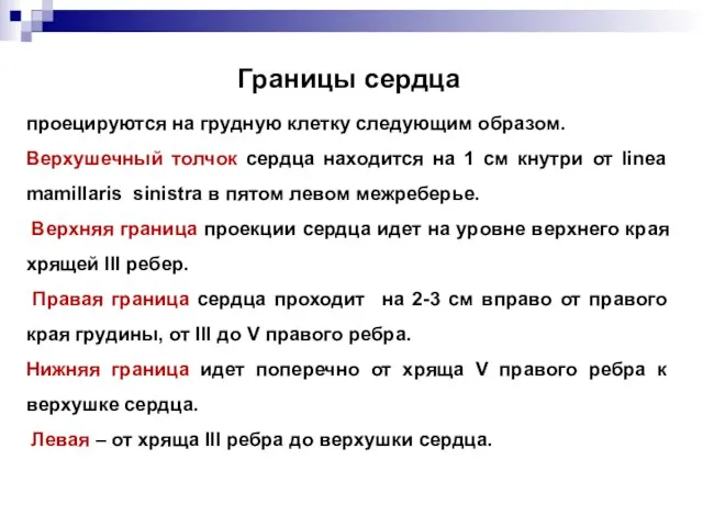 Границы сердца проецируются на грудную клетку следующим образом. Верхушечный толчок