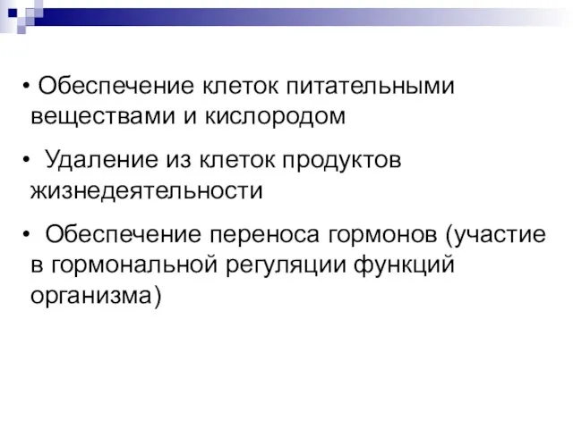 Обеспечение клеток питательными веществами и кислородом Удаление из клеток продуктов