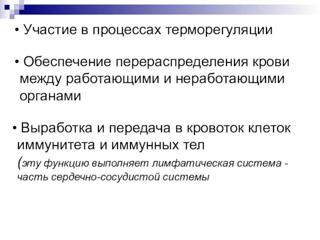 Участие в процессах терморегуляции Обеспечение перераспределения крови между работающими и