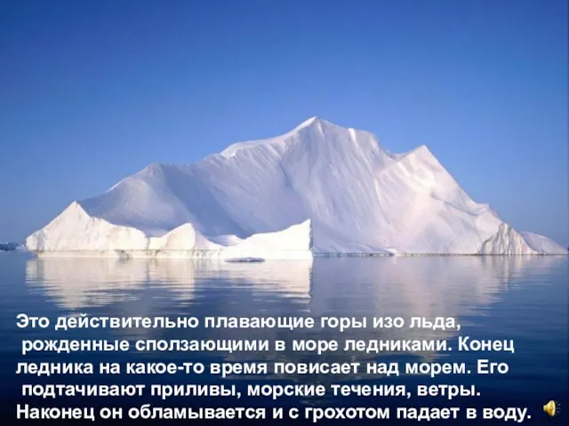 Это действительно плавающие горы изо льда, рожденные сползающими в море