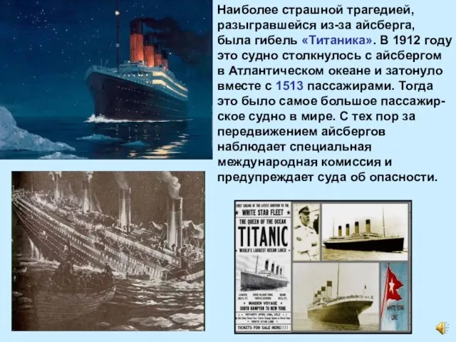 Наиболее страшной трагедией, разыгравшейся из-за айсберга, была гибель «Титаника». В
