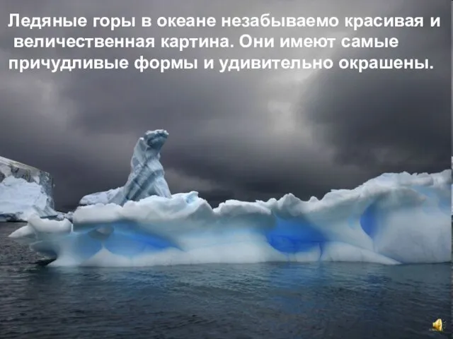 Ледяные горы в океане незабываемо красивая и величественная картина. Они