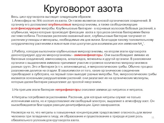 Круговорот азота Весь цикл круговорота выглядит следующим образом: 1.Атмосфера на